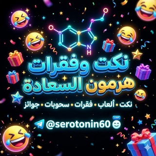 نكت وفقرات هرمون السعاده🤑