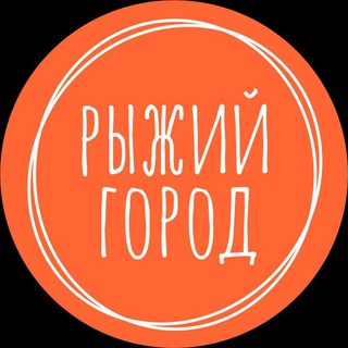 Рыжий Город — активный отдых 🏕🏕