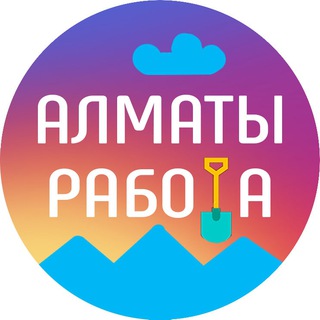 Алматы Работа (ЛИЧКА)