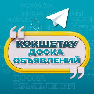Объявления Кокшетау | Акмолинская область