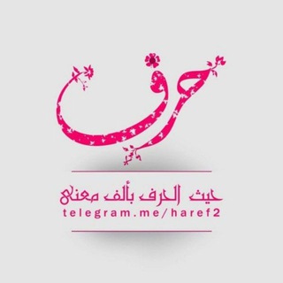 • حَرْفٌ | 🌸