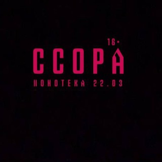ССОРА
