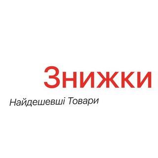 АліЗнижки. Найдешевші товари