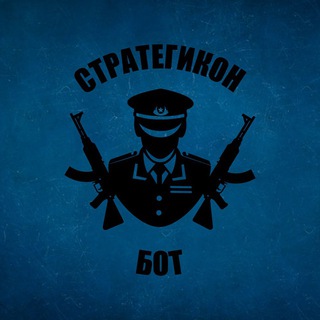 СТРАТЕГИКОН