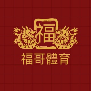 福爾波斯體育 🧧心水分享