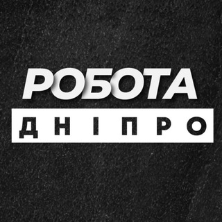 Робота в Дніпрі Днепре