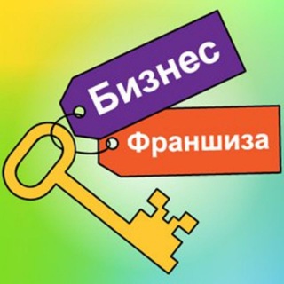 Франшиза бизнес👩‍💻👨‍💻