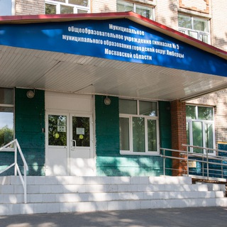 МОУ гимназия 5 г.о. Люберцы