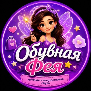 🧚‍♀️ОБУВНАЯ ФЕЯ🧚ДЕТСКАЯ ОБУВЬ🥾👟