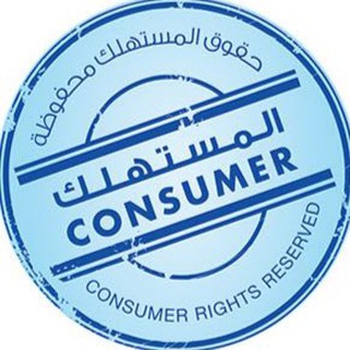 المستهلك الواعي
