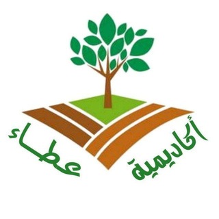 أكاديمية عطاء للتعليم عن بُعد 🌱📚