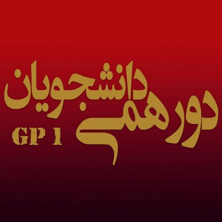 تبلیغات و درخواست‌ها و نیازهای دانشجویی