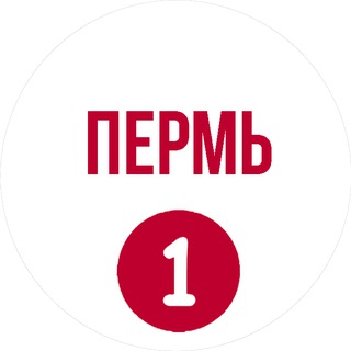 Пермь первый