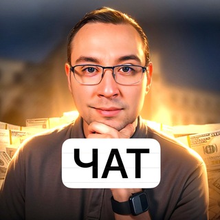 Чат Трейдеров и Инвесторов 💬