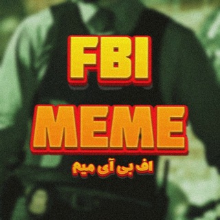 اخبار فوری | اف بی ای میم | FBI MEME