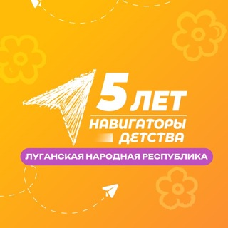 НАВИГАТОРЫ ДЕТСТВА | ЛНР