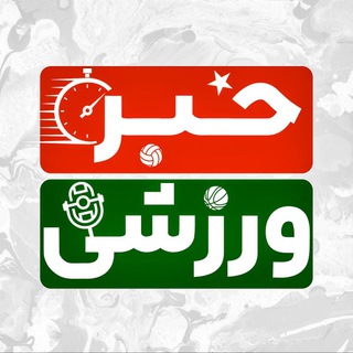 خبرورزشی‌ جام جهانی | اخبار فوتبالی و ورزشی