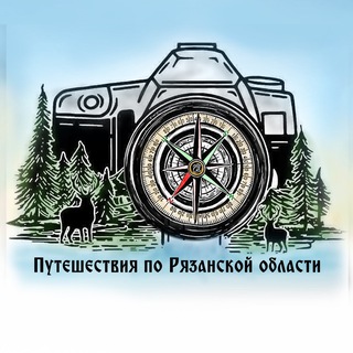 Путешествия по Рязанской области
