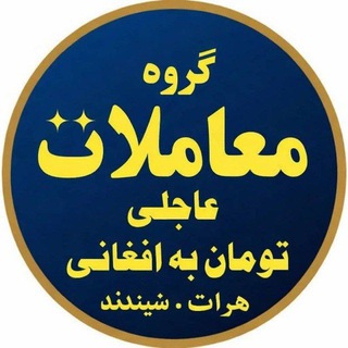 گروه معاملات تومن به افغانی [شیندند]