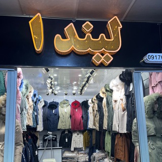 پخش عمده پوشاک لیندا
