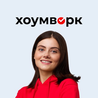 Хоумворк — помощь студентам