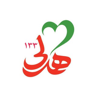 هـــمــدلــ❤ـــــــی ۱۳۳
