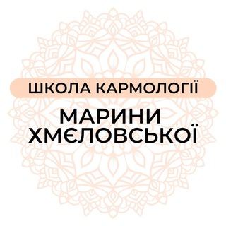 Школа Кармології ✨ Марини Хмєловської
