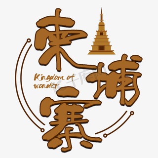 柬埔寨新闻资讯50.com钱包独家冠名