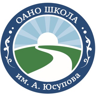 ОАНО «Школа им А.Юсупова»