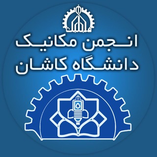 انجمن علمی مهندسی مکانیک دانشگاه کاشان