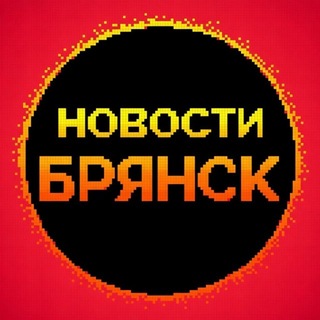 Новости Брянска