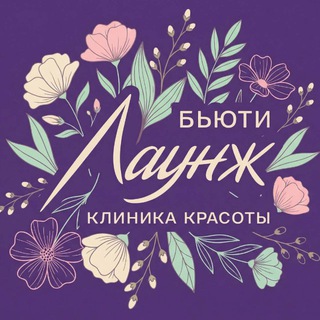 Бьюти Лаунж