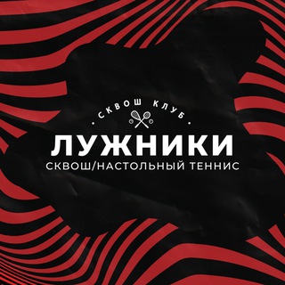 Лужники. Сквош-клуб «Москва»