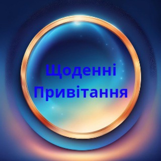 Щоденні Привітання / Листівки / Побажання