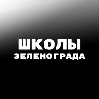 Школы Зеленограда бот