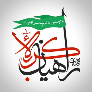 هیئت راهیان کربلا