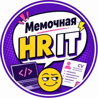 Мемочная HR | IT 🍌