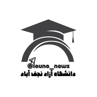 دانشگاه آزاد نجف آباد(نیوز)