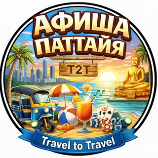 T2T | Афиша Паттайя | Куда пойти? | Cобытия • Mероприятия
