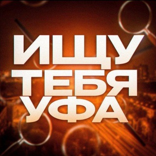 Предложка ищу тебя Уфа