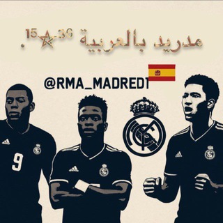 مناقشات ⁨ريال مدريد 💯🔥