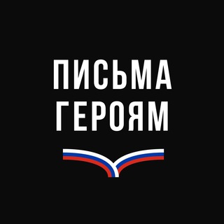 Письма Героям