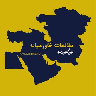 سیاسیون_مطالعات خاورمیانه