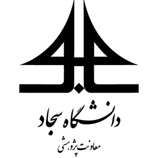 معاونت پژوهشی دانشگاه سجاد