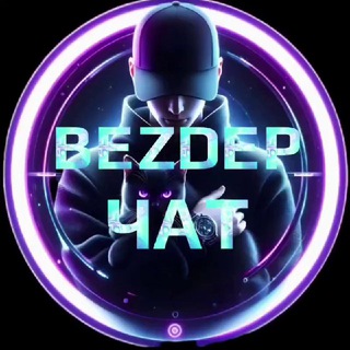 BEZDEP ЧАТ