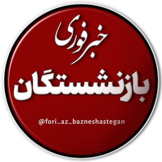 خبر فوری بازنشستگان