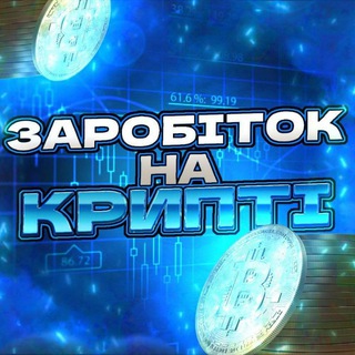 Заробіток на Крипті