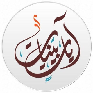 آيات بينات🍂.