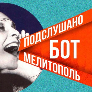 Подслушано Мелитополь