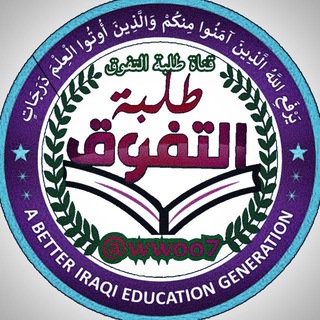 ملازم ومراجعات طلبة التفوق